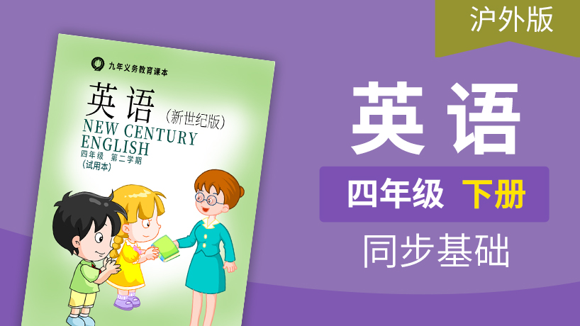 沪外版新世纪英语4年级下册