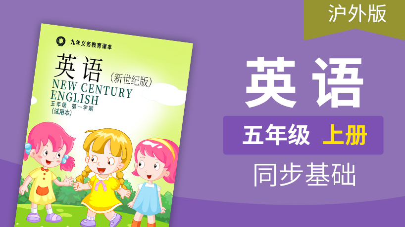 沪外版新世纪英语5年级上册 