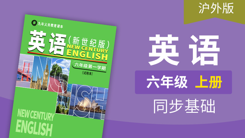 沪外版新世纪英语6年级上册 