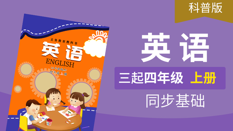 科普版英语3起4年级上册