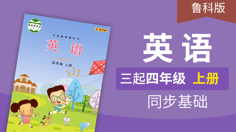 鲁科版英语3起4年级上册（五四制）