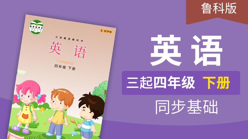 鲁科版英语3起4年级下册（五四制）