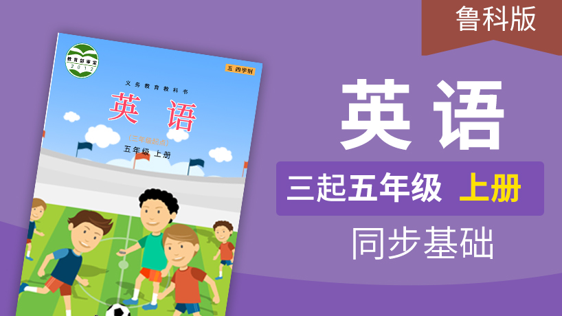 鲁科版英语3起5年级上册（五四制）