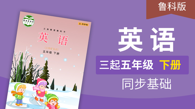鲁科版英语3起5年级下册（五四制）