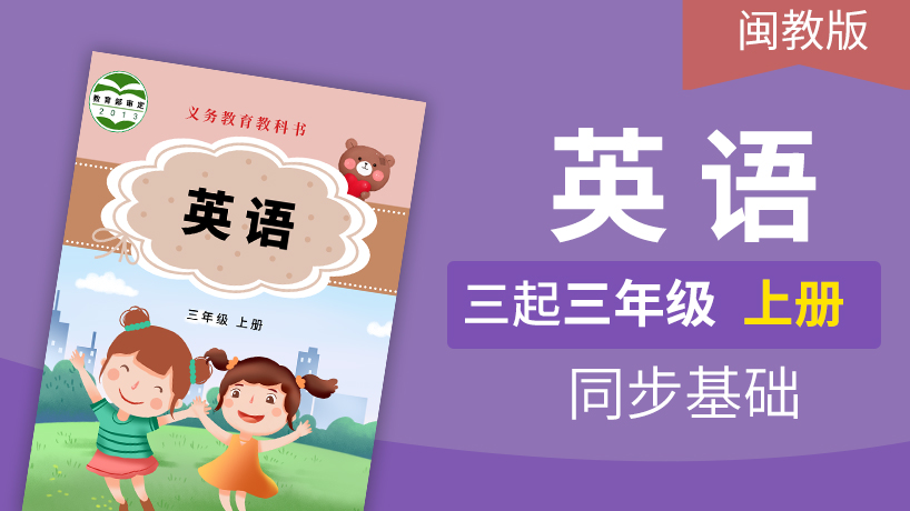 闽教版英语3起3年级上册 