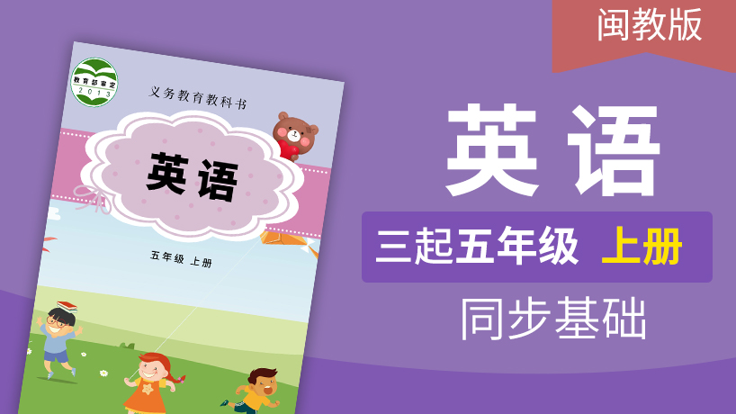 闽教版英语3起5年级上册 