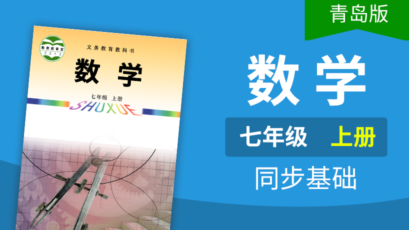 青岛版数学七年级上册