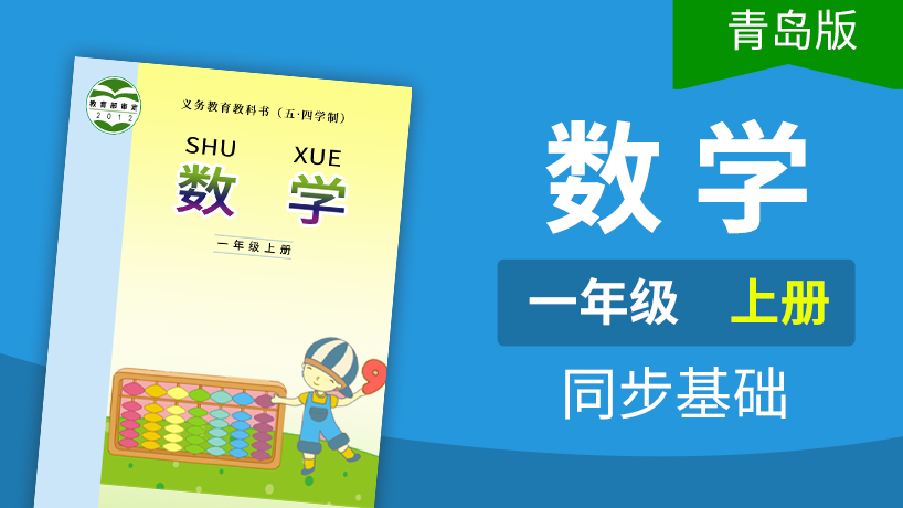 青岛版五四制数学1年级上册