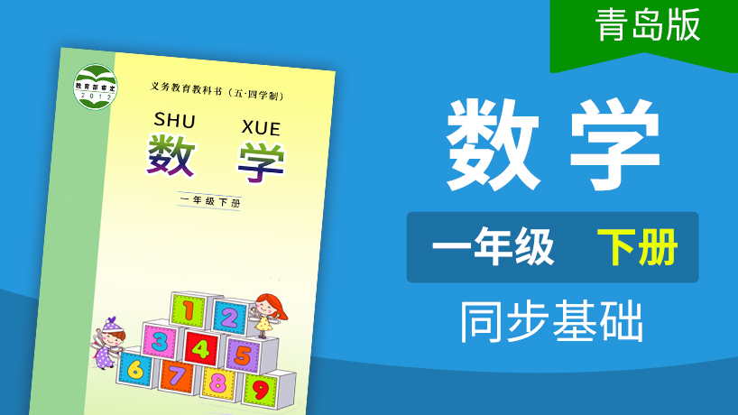 青岛版五四制数学1年级下册
