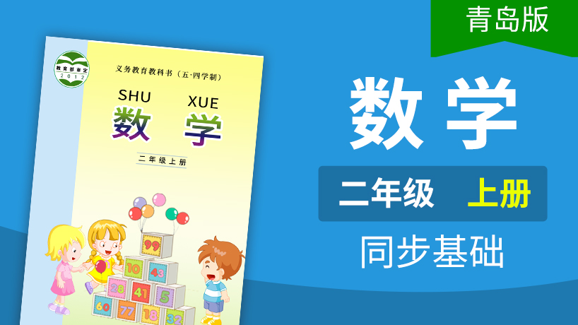 青岛版五四制数学2年级上册