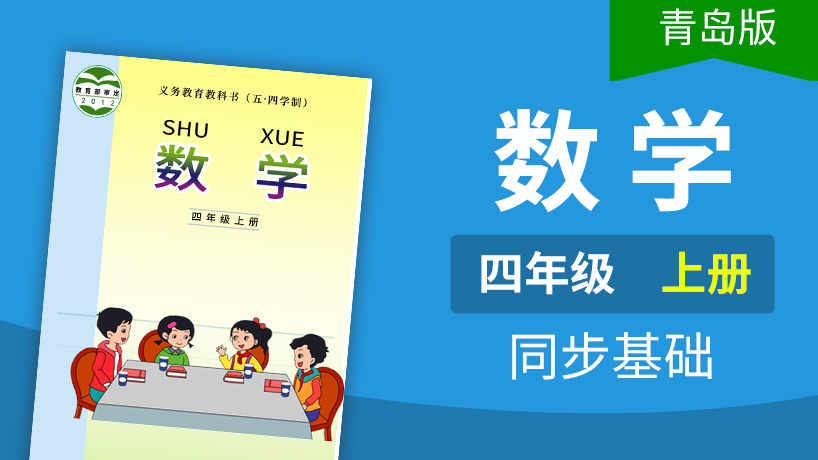 青岛版五四制数学4年级上册