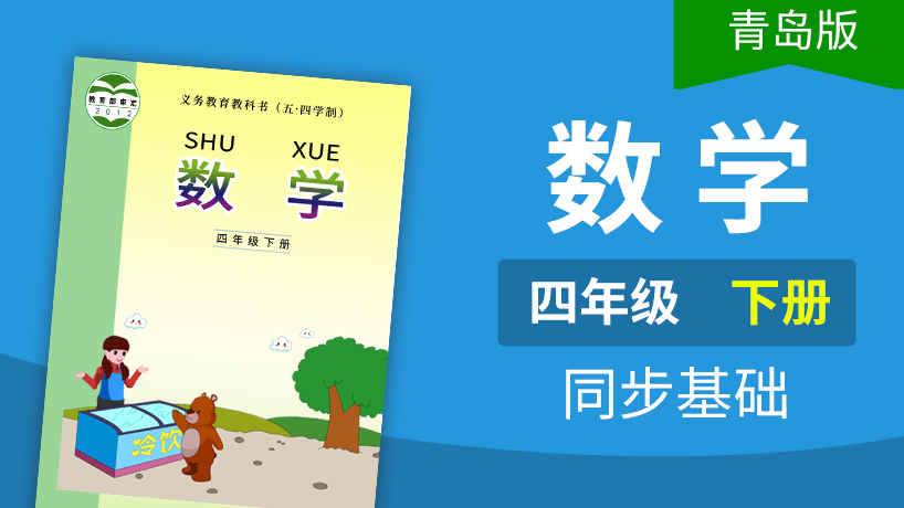 青岛版五四制数学4年级下册