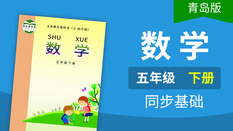 青岛版五四制数学5年级下册