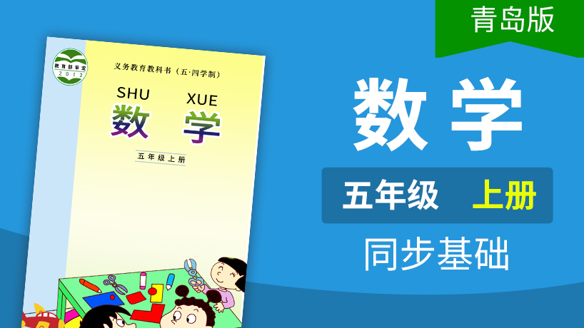 青岛版五四制数学5年级上册