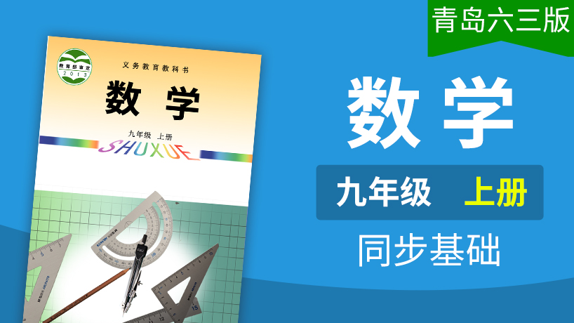 青岛六三版数学九年级上册