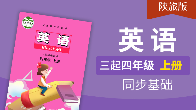 陕旅版英语3起4年级上册