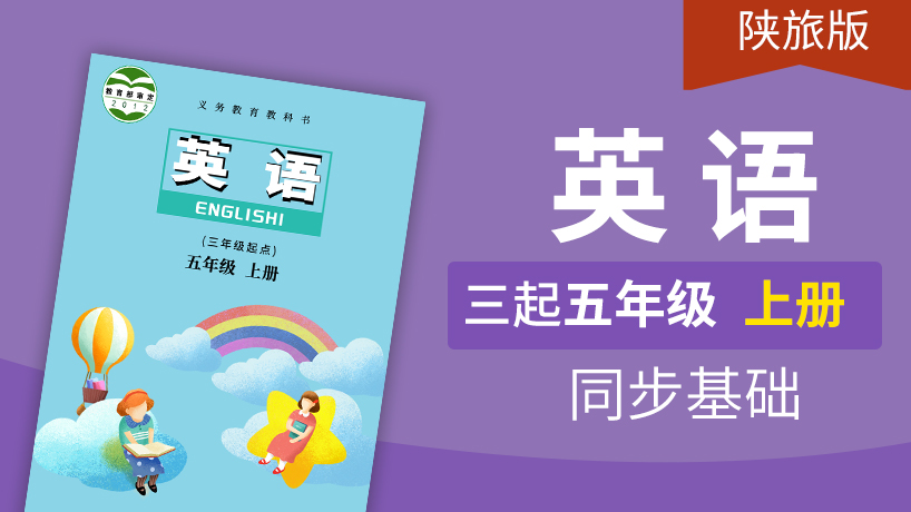 陕旅版英语3起5年级上册
