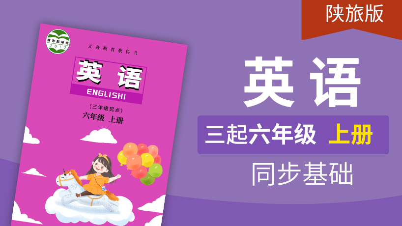 陕旅版英语3起6年级上册