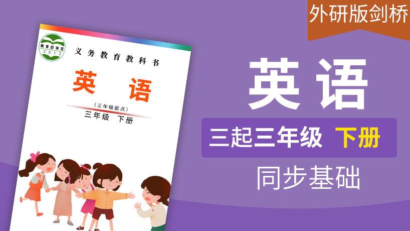 外研版剑桥英语3起3年级下册