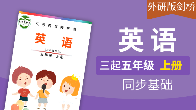 外研版剑桥英语3起5年级上册