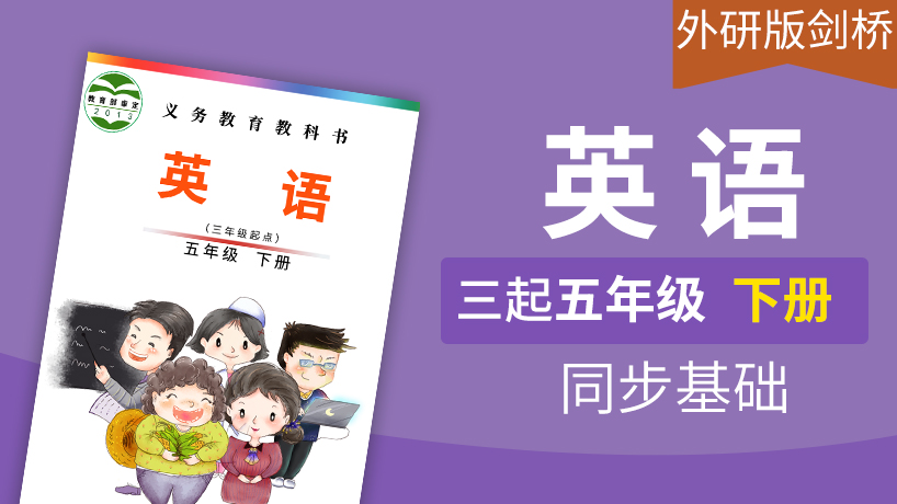 外研版剑桥英语3起5年级下册