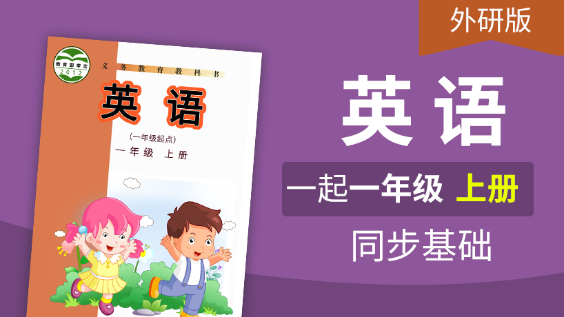 外研版英语1起1年级上册