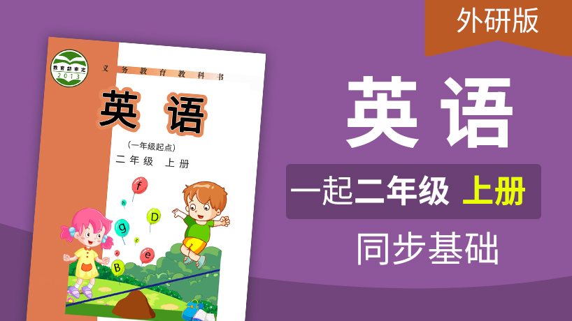 外研版英语1起2年级上册