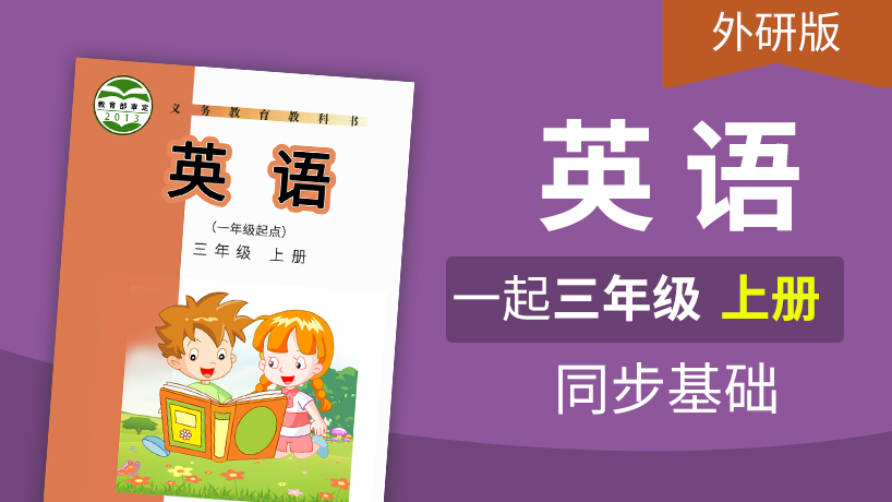 外研版英语1起3年级上册
