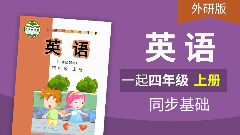 外研版英语1起4年级上册