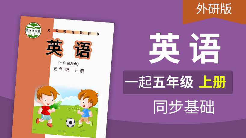 外研版英语1起5年级上册