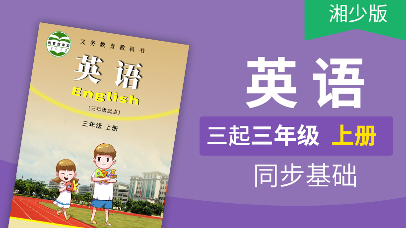 湘少版英语3起3年级上册