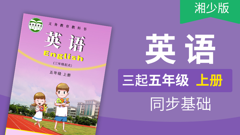 湘少版英语3起5年级上册