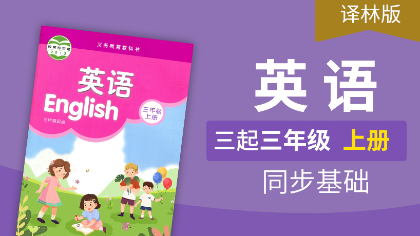 译林版英语3起3年级上册