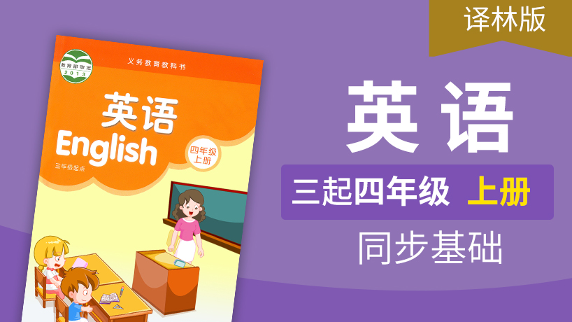 译林版英语3起4年级上册