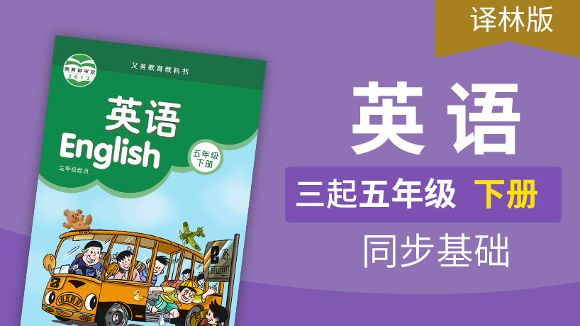 译林版英语3起5年级下册