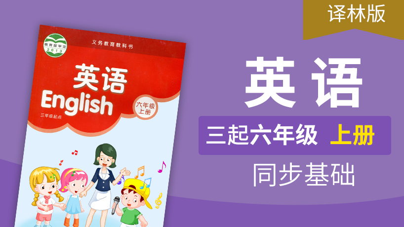 译林版英语3起6年级上册