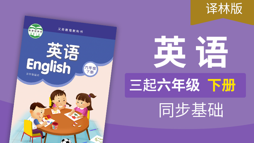 译林版英语3起6年级下册