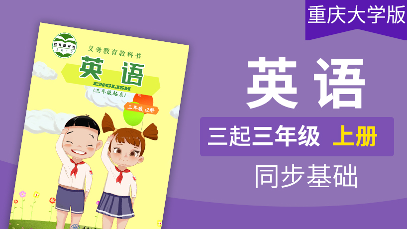 重庆大学版英语3起3年级上册