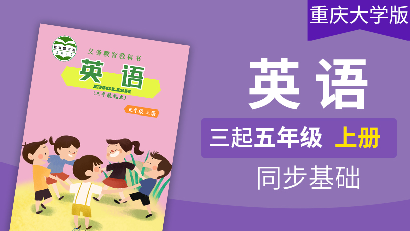 重庆大学版英语3起5年级上册