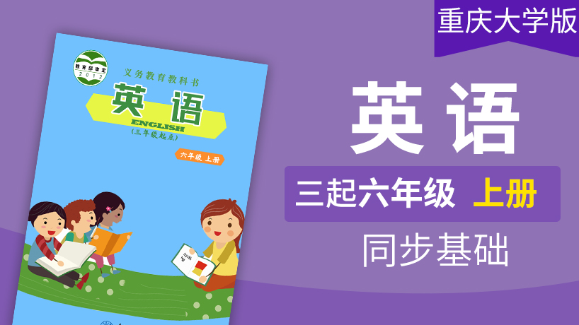 重庆大学版英语3起6年级上册