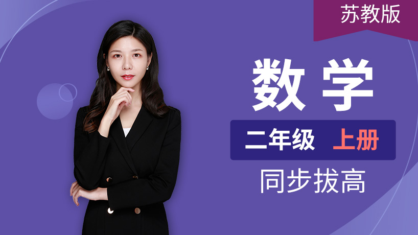 苏教版小学数学二年级上册