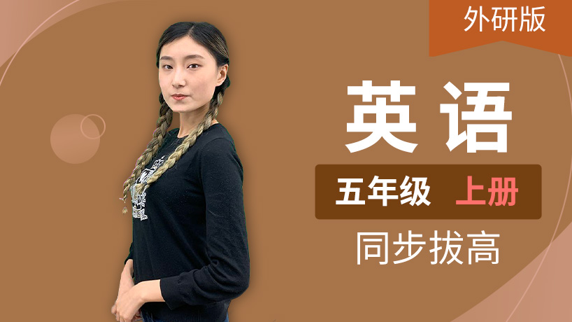 外研版英语小学五年级上册
