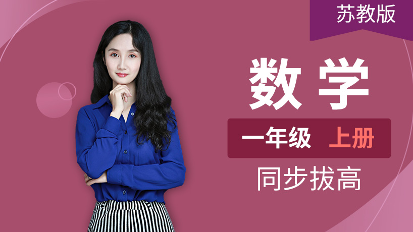苏教版小学数学一年级上册