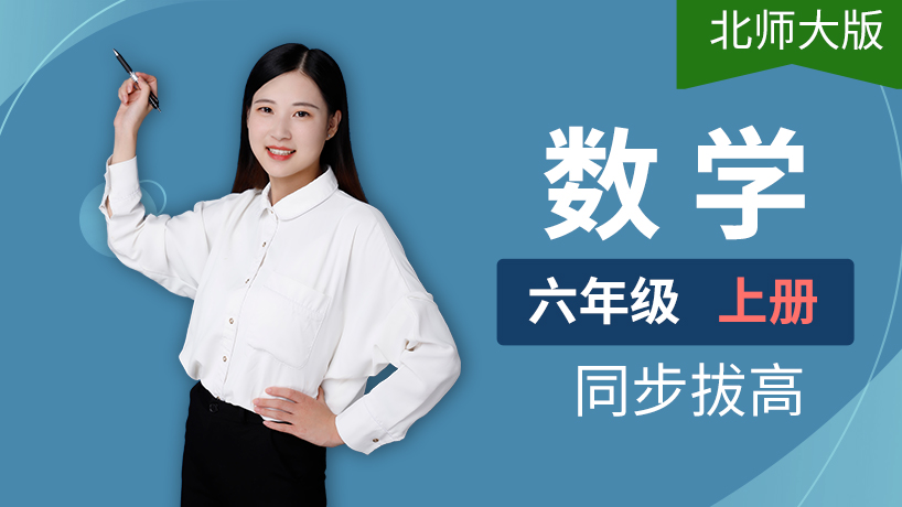 北师大版小学数学六年级上册