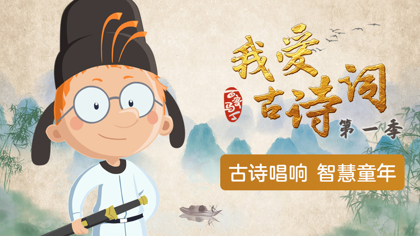 百变马丁我爱古诗词第一季