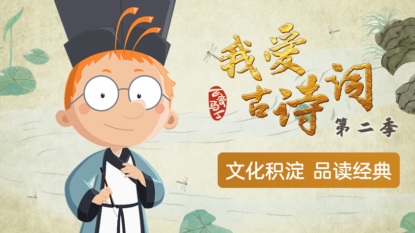百变马丁我爱古诗词第二季