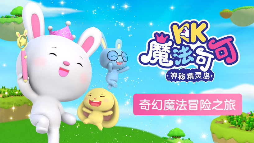 魔法可可之神秘精灵岛