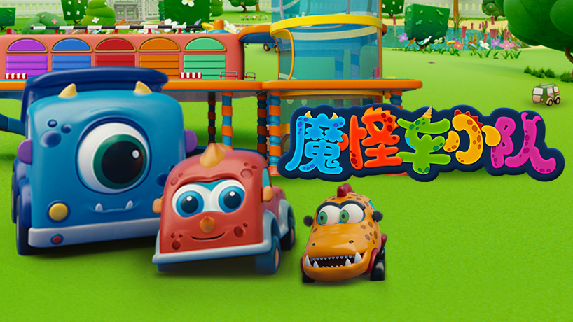 魔怪车小队