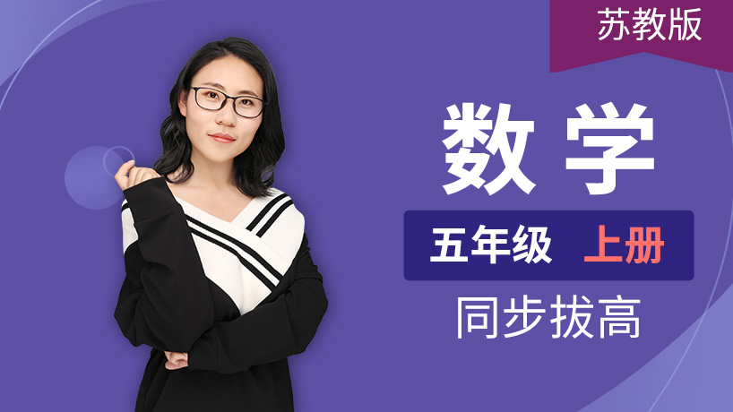苏教版小学数学五年级上册