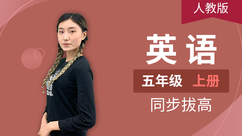 人教PEP英语小学五年级上册